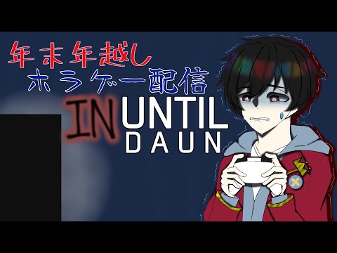 【Until Dawn】年越しまでにクリアします【ホラゲ】