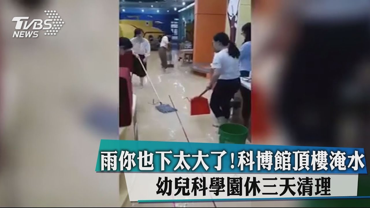 雨你也下太大了!科博館頂樓淹水 幼兒科學園休3天清理