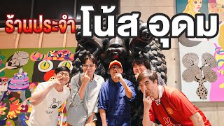 VLOGแว่ก | หม่ำ จ๊กมก 33 นาที กับ แฟนพันธุ์แท้หนังปีลึก