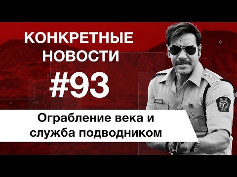 Индийское кино приехало в Россию и ограбление при эпидемии. КОНКРЕТНЫЕ НОВОСТИ #93