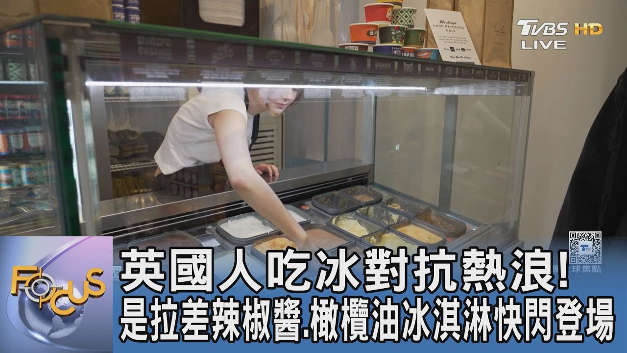 英國人吃冰對抗熱浪!是拉差辣椒醬.橄欖油冰淇淋快閃登場