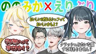 ののみか×えりぶりまとめ.w渚トラウト.放課後チキン南バンド【にじさんじ　五木左京　一橋綾人　蝸堂みかる　十河ののは】
