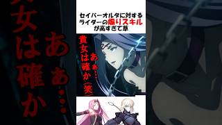 Download lagu [FGO] Rider's sarcastic remarks are so effective it's dangerous #fgo #fate #shorts mp3