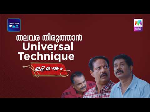 തലവര തിരുത്താൻ Universal Technique 😂 #marimayam | Epi 955