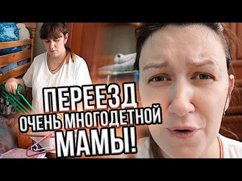 СРОЧНЫЙ 🔉ПЕРЕЕЗД ОЧЕНЬ МНОГОДЕТНОЙ МАМЫ С ДЕТЬМИ....
