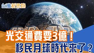 有錢人想的不一樣！矽谷新創打造「月球飯店」　一趟旅行花掉三億元？能源、水冰、氦-3　誰先登陸誰定規則！從神話到領土　「月球圈地戰」為何讓富豪著迷？｜【台灣新思路】20260215｜三立iNEWS