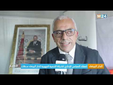 الدار البيضاء.. انعقاد المجلس الإداري لشركة التنمية الجهوية الدار البيضاء سطات