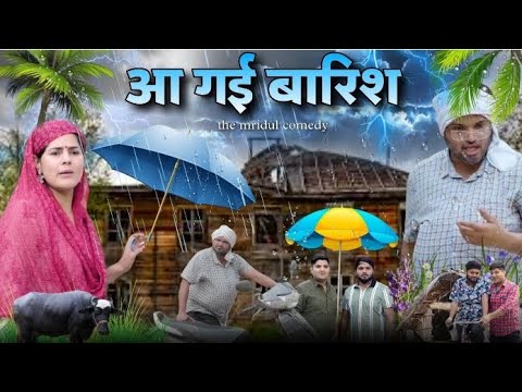 आ गई बारिश | The Mridul comedy | Nitin Mridul ki video | Pragati | Nitin Mridul 2023