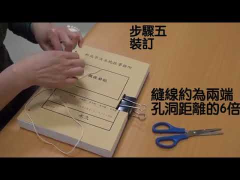 檔案裝訂小常識[影音封面圖]