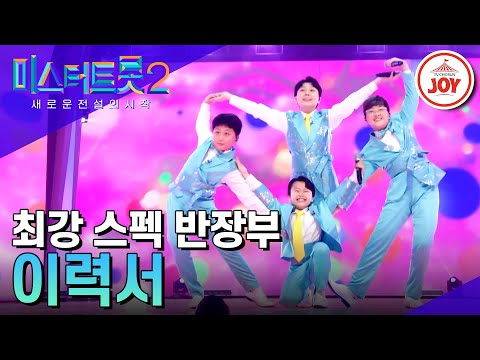 [미스터트롯2]미스터트롯2에 입사하러 왔어요! 마스터들 면접 통과율 100% 반장부의 ’이력서’(230119 방송)