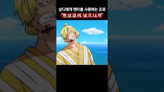 상디에게 엔마를 사용하는 조로