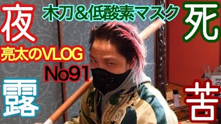 [亮太のVLOG]筋トレ用に木刀と低酸素マスクを購入！ウェーブマシンダイエット188日目レポート！[No91]