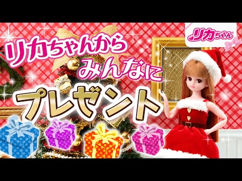 【クリスマス】🎄リカちゃんからのプレゼント🎁💕おもちゃ大集合スペシャル❗️お友達や家族に届けるよ♪⭐️✨