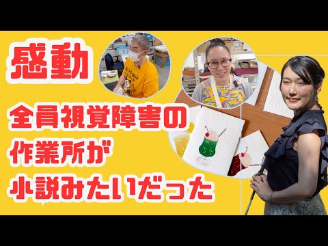 点字文房具の制作現場を取材した動画のサムネイル