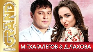 МУРАТ ТХАГАЛЕГОВ и ДАНА ЛАХОВА - Лучшие Песни Любимых Исполнителей | Кавказ Хиты | 2021 | 12+