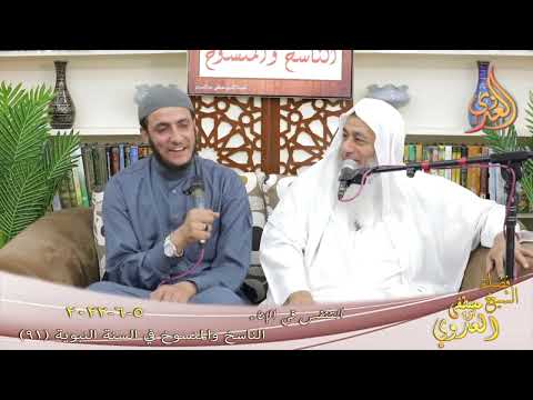  الناسخ والمنسوخ في السنة (91) ” التنفس في الإناء ”   تاريخ 5 6 2022 