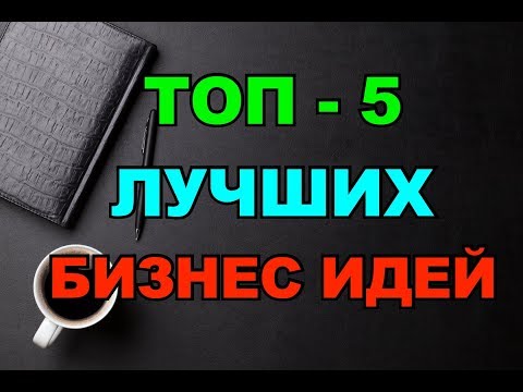 , title : 'ТОП-5  ЛЕГКИХ и ПРИБЫЛЬНЫХ  Бизнес-Идей!!! Не упусти!'