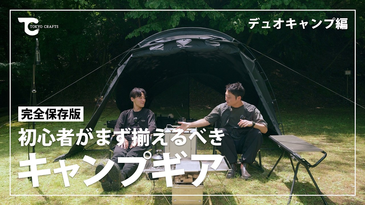 デュオ編【完全保存版】２人キャンプ初心者が最初に揃えるべきキャンプ道具
