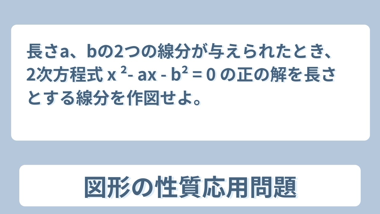 【数Ⅰ】【図形の性質】長さ、bの2つの線分が与えられたとき、2次方程式 x ²- ax - b² = 0 の正の解を長さとする線分を作図せよ。