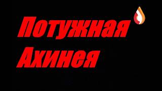 Потужная Ахинея