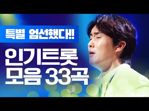 꼭 듣고싶은 트로트만 엄선했다!!! 인기트로트 33곡 모음!! #신유 #송가인