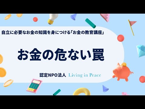 お金の教育講座紹介動画のサムネイル