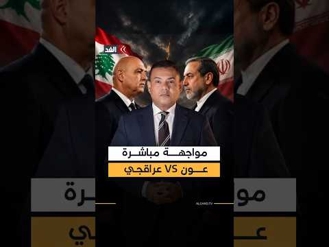 مواجهة علنية ومباشرة.. إيران ترد على الرئيس اللبناني وجمهور حزب الله يغرد ضده