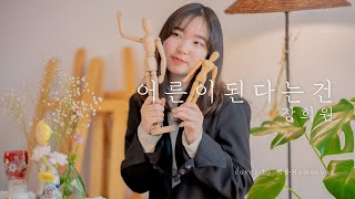 하윤(하뭉)이 부르는 '어른이 된다는 건 - 장희원' / 일산알파실용음악학원