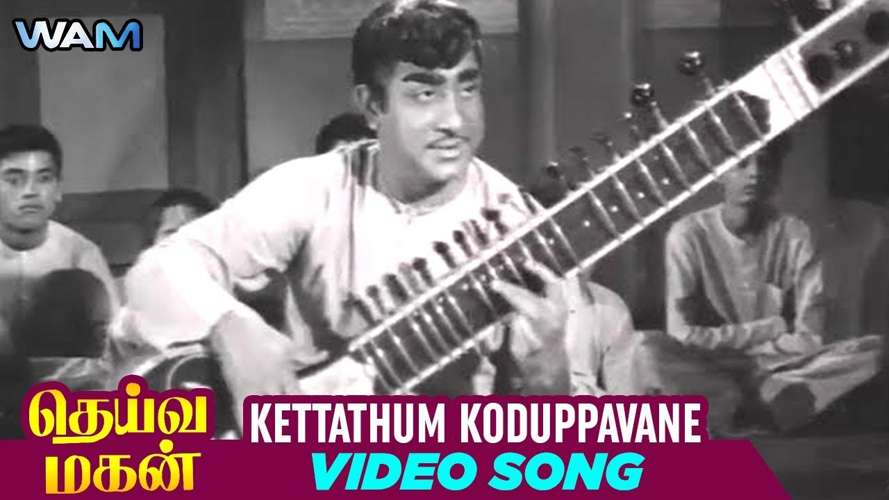 Kettathum Koduppavane Song Lyrics | Deiva Magan | T. M. Soundararajan