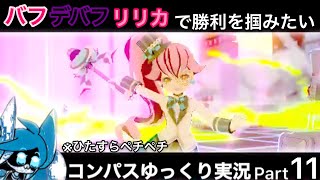 【#コンパス】 ゆっくり実況 Part11