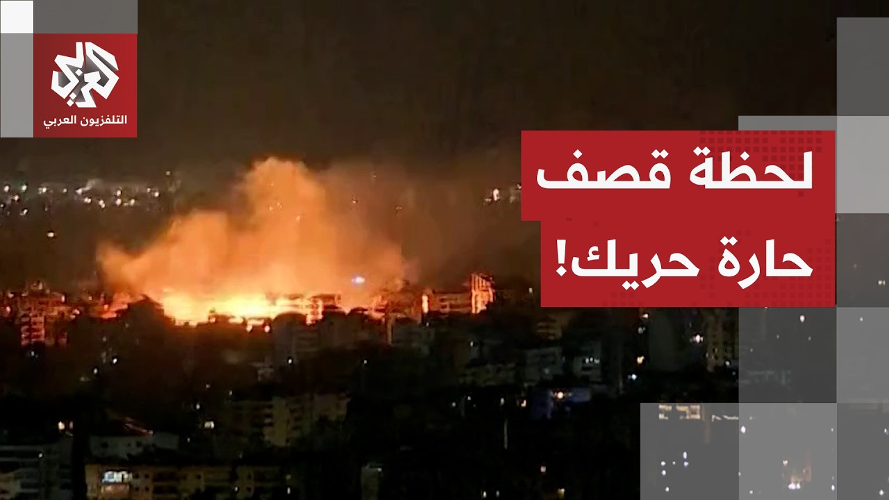 شاهد.. لحظة تجدد الغارات الإسرائيلية العنيفة على الضاحية الجنوبية لبيروت
