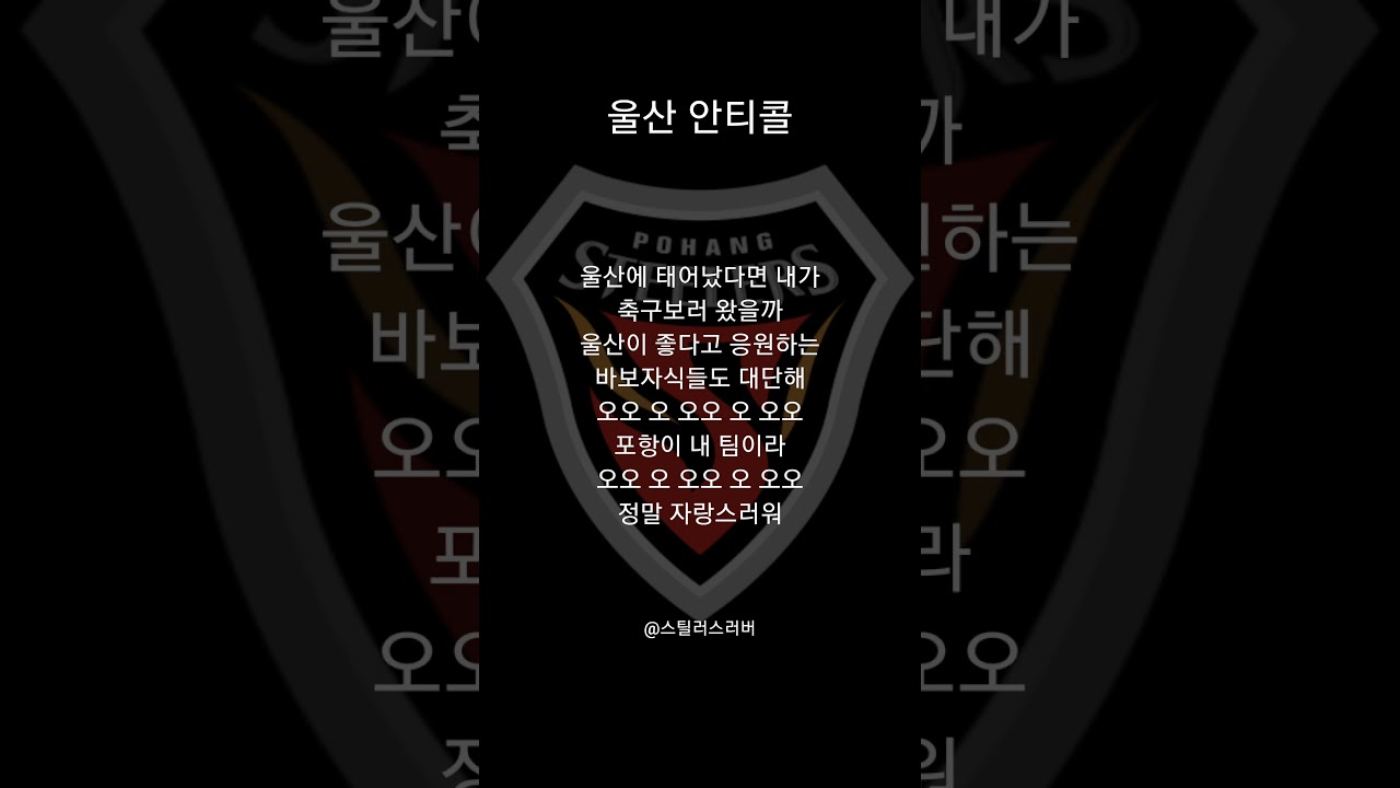 포항스틸러스-울산 안티콜 #포항스틸러스 #축구 #프로축구 #k리그 #k리그1 #k리그직관 #직캠 #월드컵 #응원가 #쇼츠추천 #shortvideo #fyp