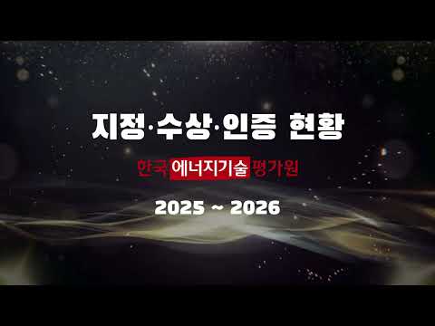 한국에너지기술평가원 대외수상, 인증, 전담기관 지정 소개 ('25~'26)