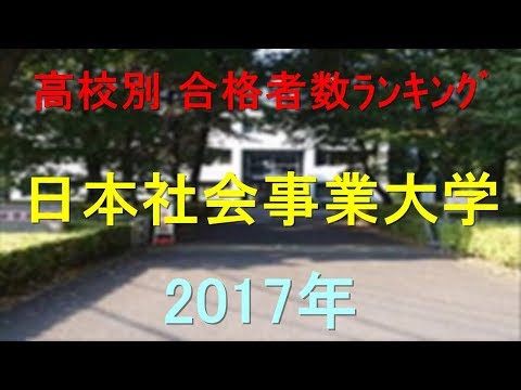 臨床検査学科 日本社会事業大学 高校別合格者数ランキング 2017年【グラフでわかる】