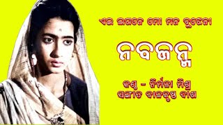 Ei Lagane Mo Mana Bujhena, Nabajanma,