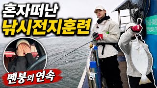 대광어 갈 때 이 색 안 챙기면 손해 봅니다 l 혼자 간 대광어낚시 이 정도일 줄은 몰랐습니다 ㅣ대천항 양파호 🛥️