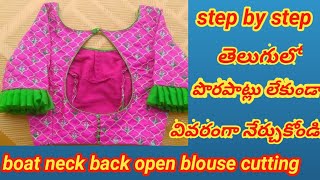 How to Boat neck blouse cutting for beginners in telugu// back open design చాలా ఈజీగా  నేర్చుకోండి