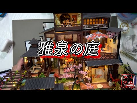 【DIY】　雅泉の庭　ミニチュアドールハウス 　Miniature dollhouse