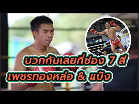 กะบวกเลย &amp;#34;เพชรทองหล่อ&amp;#34; ช่อง7สี&amp;#34;
