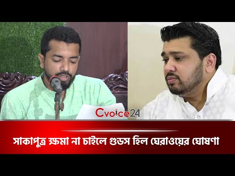 সাকাপুত্র ক্ষমা না চাইলে গুডস হিল ঘেরাওয়ের ঘোষণা