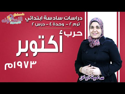 دراسات سادسة ابتدائي 2019 | حرب أكتوبر 1973م |تيرم2 - وح4 - در2 | الاسكوله