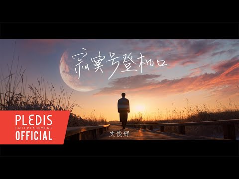 文俊辉 JUN ‘寂寞号登机口(Silent Boarding Gate)' Official MV