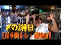 【ガチ胸トレ・最終回】〆の2種目