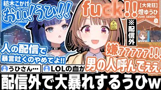 ソロ配信中に現れた(配信外:うひちゃん)が、ガチで面白すぎるw ひねもすコラボ!【紡木こかげ/夜乃くろむ/千燈ゆうひ/ぶいすぽ/APEX/切り抜き】