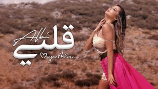 كلمات اغنية قلبي مايا نعمه