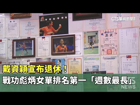 戴資穎宣布退休！　戰功彪炳女單排名第一「週數最長」