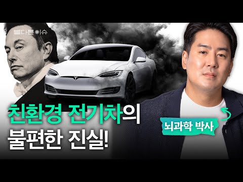 ⚡️전기차는 사실 환경오염의 주범? | 별다른 이슈 ep.02 (테슬라, 기후변화, 탄소배출권, 희토류, 미중갈등)