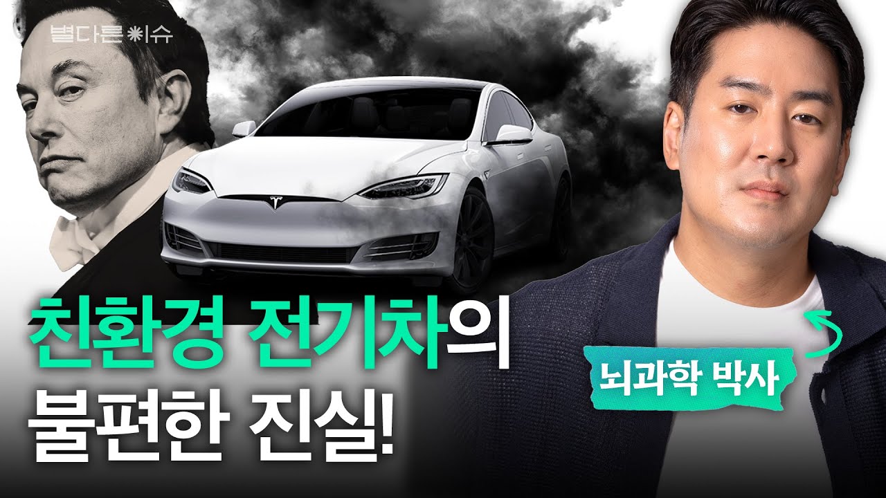 ⚡️전기차는 사실 환경오염의 주범? | 별다른 이슈 ep.02 (테슬라, 기후변화, 탄소배출권, 희토류, 미중갈등)