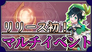【原神】正式リリース初マルチプレイイベント!!!明日から始めるので知らない人は要チェック!!!