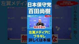 本当に吐き気がします!!!!【百田尚樹/日本保守党】